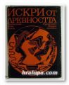 ИСКРИ ОТ ДРЕВНОСТТА, Проф. ХРИСТО ДАНОВ, МИЛКА МАНОВА-ЯНАКИЕВА, София 1973 г.