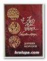 АКО СЪМ ЗНАЕЛ..., Стихове и образи, ДОРИЯН МОРОЗОВ, София 1999 г.
