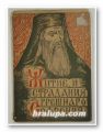ЖИТИЕ И СТРАДАНИЕ ГРЕШНАГО СОФРОНИЯ, Предговор, уредба и бележки ГЕОРГИ ВЕСЕЛИНОВ, София 1947 г.