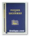 УЧЕБНИК ПО БИОХИМИЯ, ПРОФ. Д-Р БОРИС КОЙЧЕВ, София 1960 г.