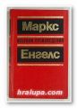 ИЗБРАНИ ПРОИЗВЕДЕНИЯ В ДЕСЕТ ТОМА, КАРЛ МАРКС и ФРИДРИХ ЕНГЕЛС, Том 1-10, София 1984-85 г.