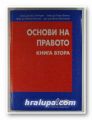 ОСНОВИ НА ПРАВОТО, Проф. ЕМИЛ ЗЛАТАРЕВ, Проф. ГЕОРГИ БОЯНОВ, Проф. АТАНАС ВАСИЛЕВ, Доц. ИРИНА МУЛЕШКОВА, книга втора, София 2001 г.
