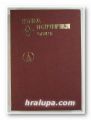 НОВА ИСТОРИЯ, Авторски колектив, част първа, София 1977 г.