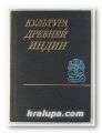 КУЛЬТУРА ДРЕВНЕЙ ИНДИИ, А. В. ГЕРАСИМОВ, Москва 1975 г.
