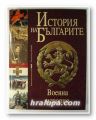 ИСТОРИЯ НА БЪЛГАРИТЕ - ВОЕННА ИСТОРИЯ, Доц. ДИМИТЪР ЗАФИРОВ, Доц. ЕМИЛ АЛЕКСАНДРОВ, Полк. БОРИС ЧОЛПАНОВ, Проф. РАДОСЛАВ МИШЕВ, Доц. КАЛЧО К