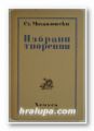 ИЗБРАНИ ТВОРЕНИЯ, СТОЯНЪ МИХАЙЛОВСКИ, София 1938 г.