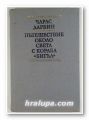 ПЪТЕШЕСТВИЕ ОКОЛО СВЕТА С КОРАБА БИГЪЛ, ЧАРЛС ДАРВИН, София 1988 г.