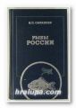 РИБЫ РОССИИ- ЖИЗНЬ И ЛОВЛЯ НАШИХ ПРЕСНОВОДНЫХ РЫБ, ЛЕОНИД ПАВЛОВИЧ САБАНЕЕВ, том 2, Москва 1982 г.