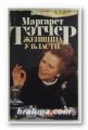 МАРГАРЕТ ТЭТЧЕР - ЖЕНЩИНА У ВЛАСТИ, КРИС ОГДЕН, Москва 1992 г.
