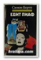 ЕДИТ ПИАФ, СИМОН БЕРТО, София 1985 г.