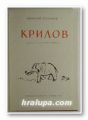 КРИЛОВ, НИКОЛАЙ СТЕПАНОВ, София 1973 г.