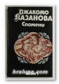 СПОМЕНИ, ДЖАКОМО КАЗАНОВА, Том 1, Пловдив 1990 г.