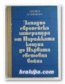 ЗАПАДНО-ЕВРОПЕЙСКАТА ЛИТЕРАТУРА ОТ ПАРИЖКАТА КОМУНА ДО ПЪРВАТА СВЕТОВНА ВОЙНА, АЛЕКСАНДЪР ПЕШЕВ, ЛЮДМИЛА СТЕФАНОВА, София 1972 г.