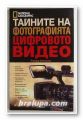 ТАЙНИТЕ НА ФОТОГРАФИЯТА - ЦИФРОВОТО ВИДЕО, РИЧАРД ОЛСИНИЪС, София 2008 г.