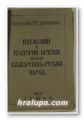 ПЛЕМЕННИ И КУЛТУРНИ ВРЪЗКИ МЕЖДУ БЪЛГАРИЯ И РУСКИЯ НАРОД, АКАД. Н. С. ДЕРЖАВИН, София 1945 г.