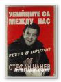 УБИЙЦИТЕ СА МЕЖДУ НАС - ЕСЕТА И  ПРИТЧИ, СТЕФАН ЦАНЕВ, София 1996 г.