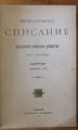 ПЕРИОДИЧЕСКО СПИСАНИЕ НА БЪЛГАРСКОТО КНИЖОВНО ДРУЖЕСТВО В СОФИЯ, 1906, КНИЖКА 67