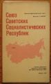 СЪЮЗ НА СЪВЕТСКИТЕ СОЦИАЛИСТИЧЕСКИ РЕПУБЛИК,И СПРАВОЧНА КАРТА, 1976 Г.