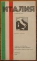 ИТАЛИЯ, СПРАВОЧНА КАРТА, 1976 Г.