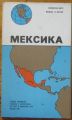 МЕКСИКО, СПРАВОЧНА КАРТА, 1980 Г.