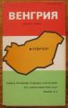 УНГАРИЯ, СПРАВОЧНА КАРТА, 1974 Г.