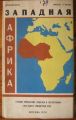 ЗАПАДНА АФРИКА, СПРАВОЧНА КАРТА, 1979 Г.