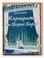 КАРИЕРАТА НА ДОРИС ХАРТ, ВИКИ БАУМ, 1947 ГОДИНА