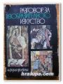 РАЗГОВОР ЗА ИЗОБРАЗИТЕЛНОТО ИЗКУСТВО, НИСИМ МЕЛАМЕД, 1971 ГОДИНА