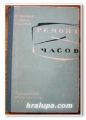 РЕМОНТ ЧАСОВ, И. С. БЕЛЯКОВ, С. Е. КРЕПС, П. Д. СУРИН, 1964 Г.