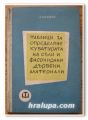 ТАБЛИЦИ ЗА ОПРЕДЕЛЯНЕ КУБАТУРАТА НА ОБЛИ И ФАСОНИРАНИ ДЪРВЕНИ МАТЕРИАЛИ, Л. НАУМОВ, 1964 ГОДИНА