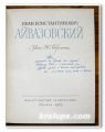 ИВАН КОНСТАНТИНОВИЧ АЙВАЗОВСКИЙ, 1965 Г.