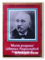 МИЛА РОДИНО - ЦВЕТАН РАДОСЛАВОВ ХАДЖИДЕНКОВ, СТОЯН АРШИНКОВ, 1985 ГОДИНА