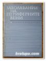 ЗАБОЛЯВАНИЯ НА ПЕРИФЕРНИТЕ ВЕНИ, АВТОРСКИ КОЛЕКТИВ, 1968 ГОДИНА