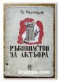 РЪКОВОДСТВО ЗА АКТЬОРА, И. РАПОПОРТ, 1949 Г.