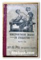 КОНСТРУКТИВНО ЗНАНИЕ ПО СТОЛАРСТВО, ЧАСТ I, II, III, ИВАН КРЕМИКОВ, 1926 ГОДИНА