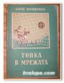 ТОПКА В МРЕЖАТА, БОРИС ПОРФИРИЕВ, 1952 Г.