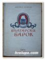 БЪЛГАРСКИ БАРОК, МИЛКО БИЧЕВ, 1955 Г.