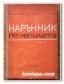НАРЪЧНИК ПО ЛЕПИЛАТА, ЦВ. БОЯДЖИЕВ, АС. ИВАНОВ, М. МИХАЙЛОВ, 1968 Г.