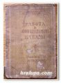 РАБОТА В КООПЕРАТИВНИЯ ПЧЕЛИН, РЪКОВОДСТВО ЗА ПЧЕЛАРИ, Г. Ф. ТАРАНОВ, 1949 Г.