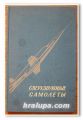 СВЕРХЗВУКОВЫЕ САМОЛЕТЫ, СБОРНИК ПРЕВОДОВ И РЕФЕРАТОВ ИЗ ИНОСТРАННОЙ ПЕРИОДИЧЕСКОЙ ЛИТЕРАТУРЫ, 1958 Г.