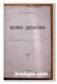 ВЕЛИКА ДИДАКТИКА, ЯН АМОС КОМЕНСКИ, 1905 Г.