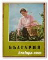 БЪЛГАРИЯ, АЛБУМ, БОГОМИЛ НОНЕВ, 1960 Г.