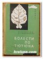 БОЛЕСТИ ПО ТЮТЮНА, Д. АТАНАСОВ, Т. ИВАНЧЕВА-ГАБРОВСКА, 1963 Г.