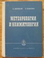 МЕТЕОРОЛОГИЯ И КЛИМАТОЛОГИЯ, К. КИРЯКОВ, Т. ТОДОРОВ, 1959 Г.