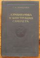 АЕРОДИНАМИКА И КОНСТРУКЦИЯ САМОЛЕТА, С. И. ЗОНЩАЙН, 1955 Г.
