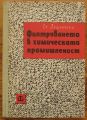 ФИЛТРУВАНЕТО В ХИМИЧЕСКАТА ПРОМИШЛЕНОСТ, СТ. ЛЕШЧИНСКИ, 1962 Г.