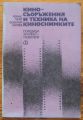 КИНОСЪОРЪЖЕНИЯ И ТЕХНИКА НА КИНОСНИМКИТЕ, АТАНАС ТАСЕВ И ЛЮБОМИР ХАЛАЧЕВ, 1980 Г.