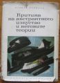 КРИТИКА НА АБСТРАКТНОТО ИЗКУСТВО И НЕГОВИТЕ ТЕОРИИ, АТАНАС СТОЙКОВ, 1963 Г.