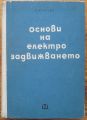 ОСНОВИ НА ЕЛЕКТРОЗАДВИЖВАНЕТО, Д. МИНЧЕВ, 1961 Г.