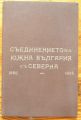 СЪЕДИНЕНИЕТО НА ЮЖНА БЪЛГАРИЯ СЪ СЕВЕРНА 1885 - 1925, П. ШИЛЕВ, 1925 Г.
